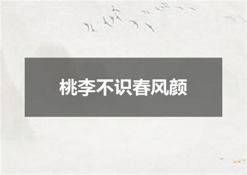 桃李不识春风颜