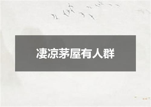 凄凉茅屋有人群