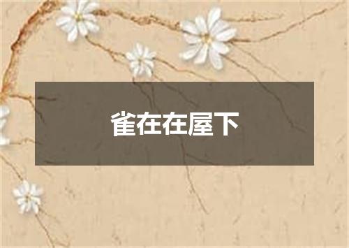 雀在在屋下
