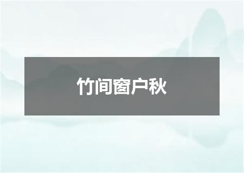 竹间窗户秋
