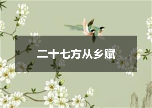 二十七方从乡赋