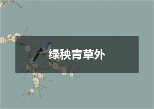 绿秧青草外