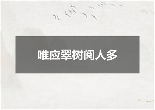 唯应翠树阅人多