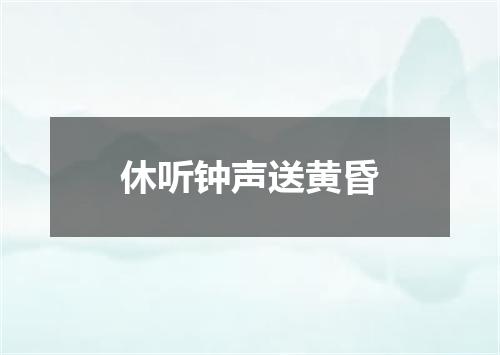 休听钟声送黄昏