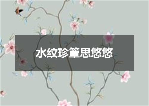 水纹珍簟思悠悠
