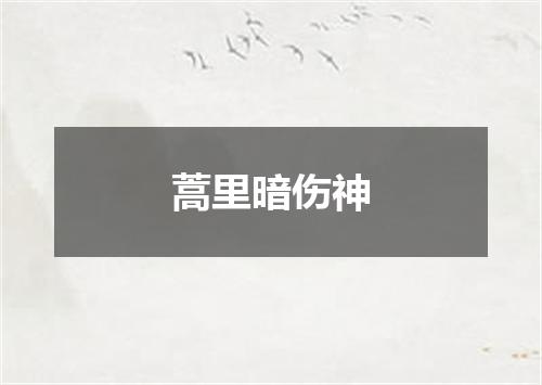 蒿里暗伤神