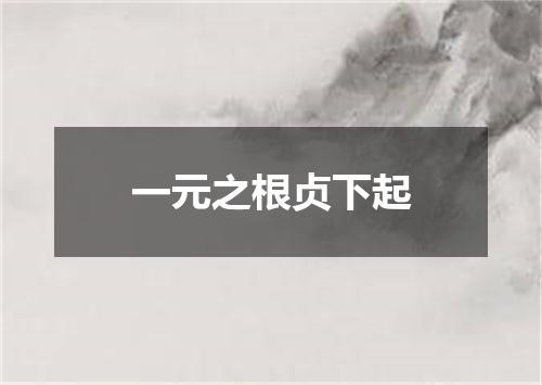 一元之根贞下起