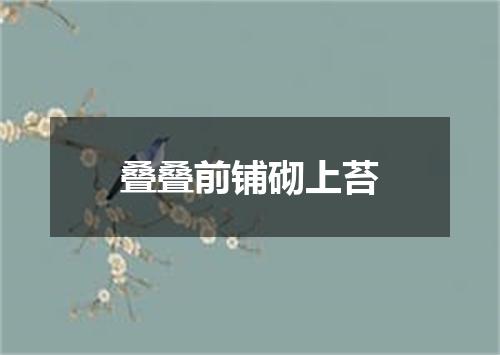 叠叠前铺砌上苔