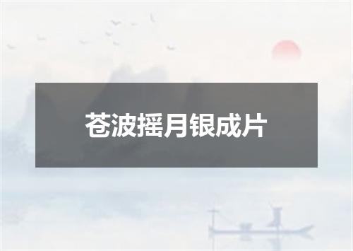 苍波摇月银成片