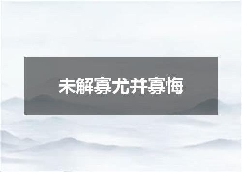 未解寡尤并寡悔