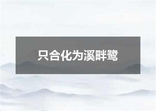 只合化为溪畔鹭