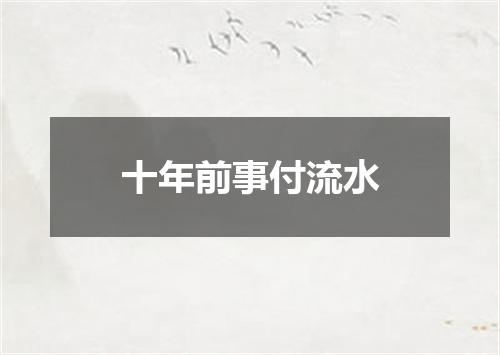 十年前事付流水