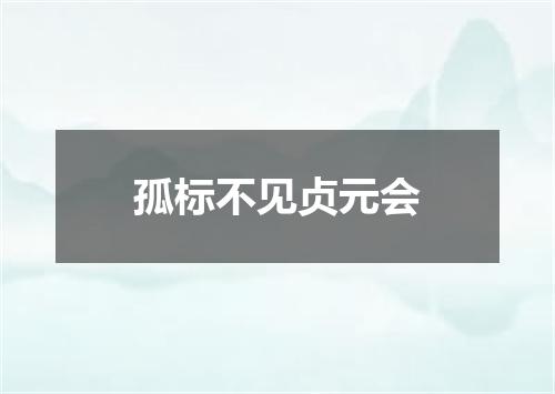 孤标不见贞元会