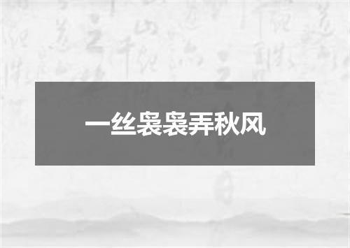 一丝袅袅弄秋风