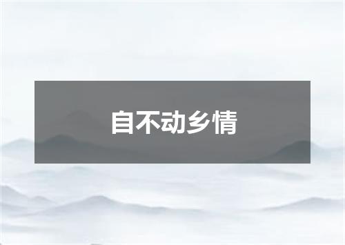 自不动乡情