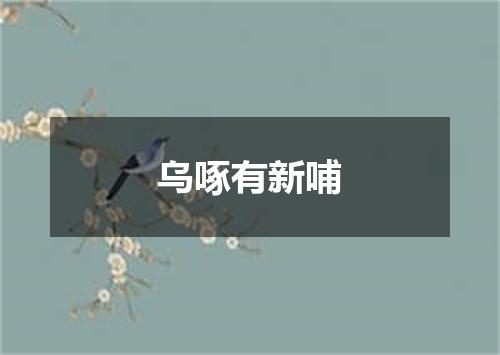 乌啄有新哺