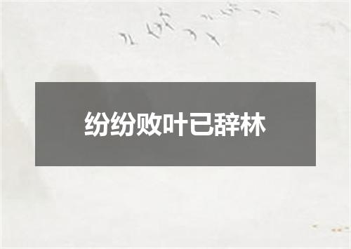 纷纷败叶已辞林
