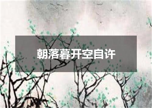 朝落暮开空自许