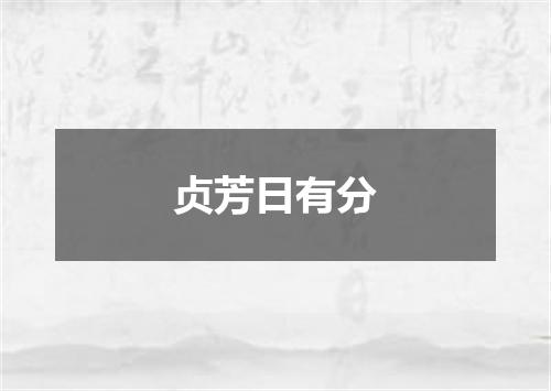 贞芳日有分