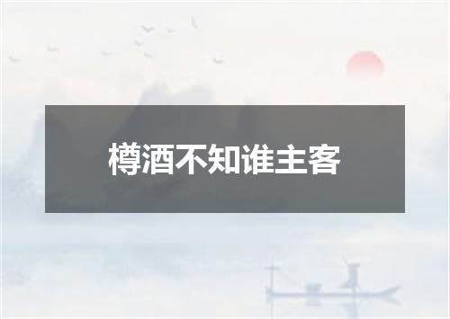 樽酒不知谁主客