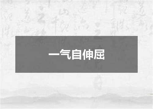 一气自伸屈