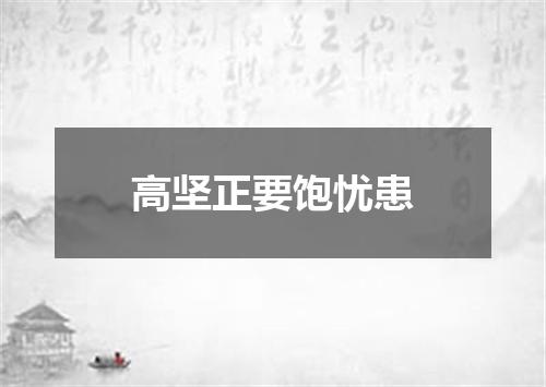 高坚正要饱忧患