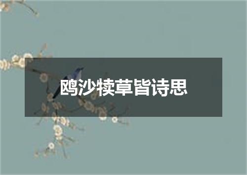 鸥沙犊草皆诗思