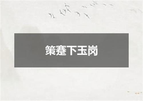 策蹇下玉岗