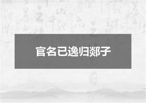 官名已逸归郯子