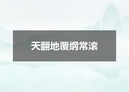 天翻地覆纲常滚