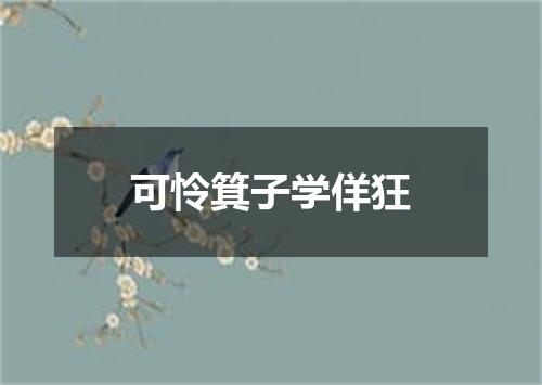 可怜箕子学佯狂