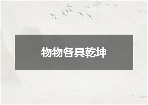物物各具乾坤