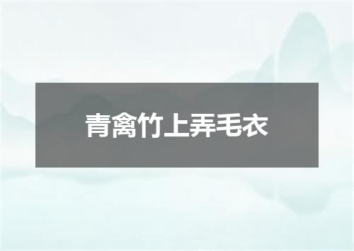 青禽竹上弄毛衣