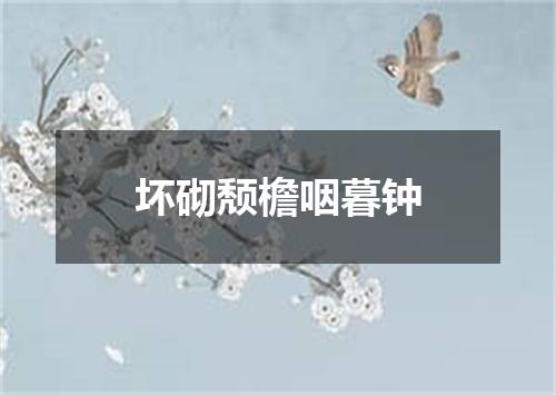 坏砌颓檐咽暮钟