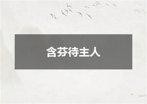 含芬待主人
