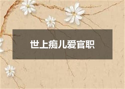 世上痴儿爱官职