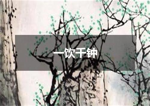 一饮千钟