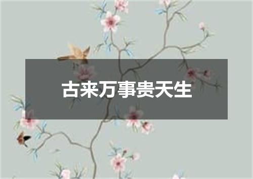 古来万事贵天生