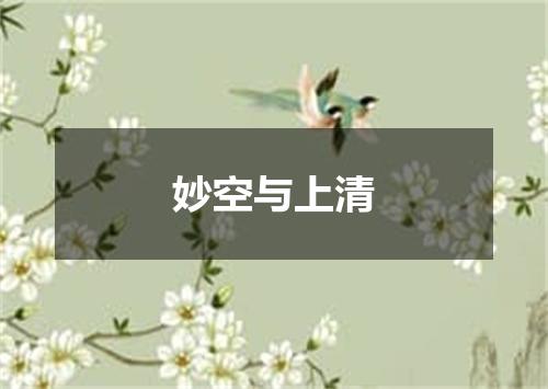 妙空与上清