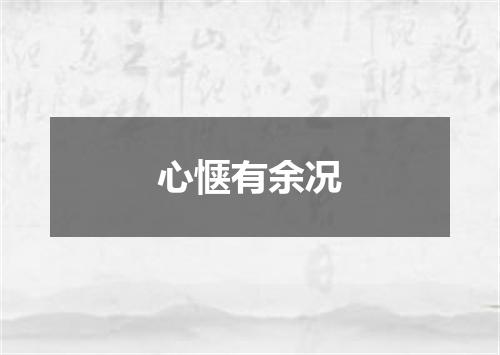 心惬有余况