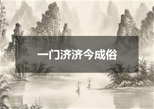 一门济济今成俗