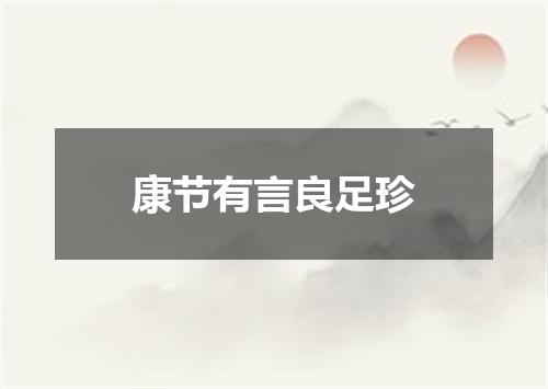 康节有言良足珍