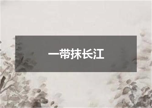 一带抹长江