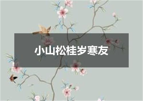 小山松桂岁寒友