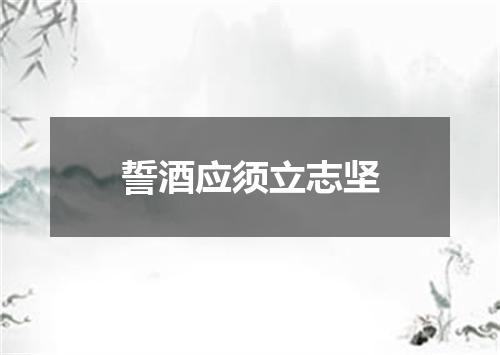 誓酒应须立志坚