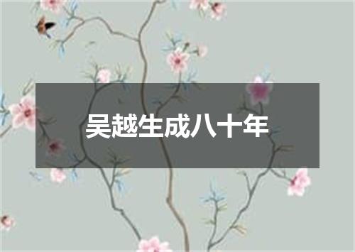 吴越生成八十年