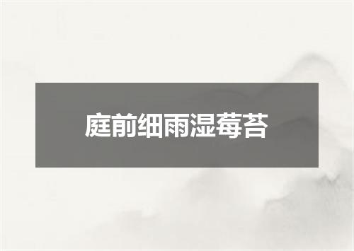 庭前细雨湿莓苔
