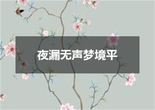 夜漏无声梦境平