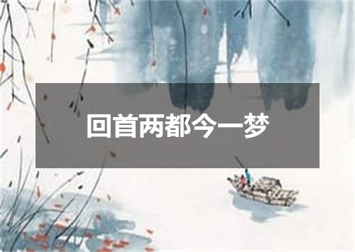 回首两都今一梦