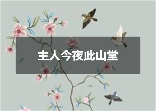 主人今夜此山堂